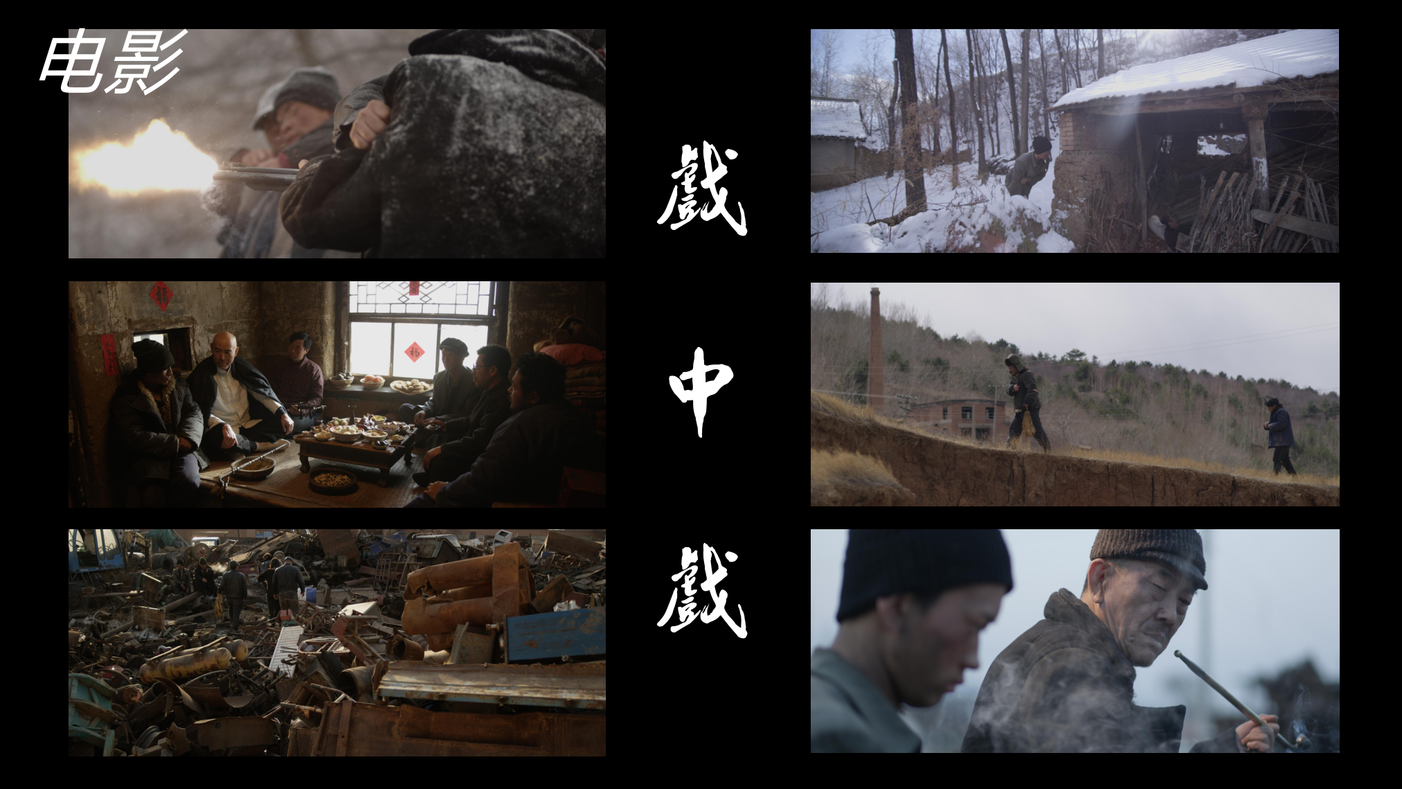 戏中戏 / 电影影像