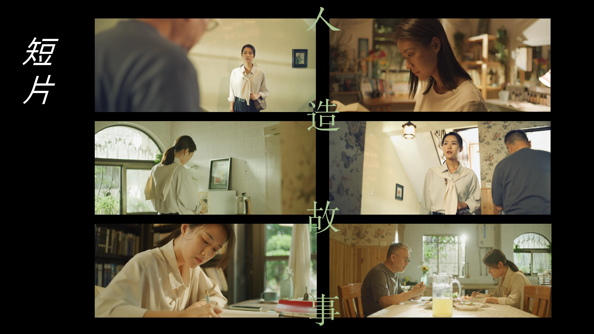 人造故事 / 短片
